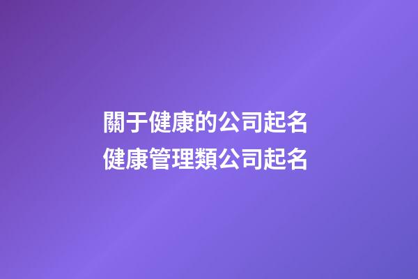 關于健康的公司起名 健康管理類公司起名-第1張-公司起名-玄機派
